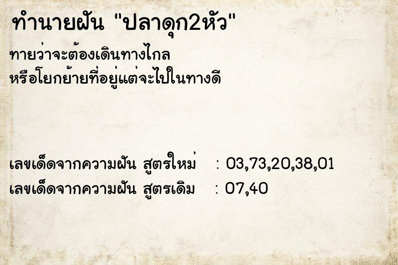 ทำนายฝันทำนายฝันปลาดุก2หัว