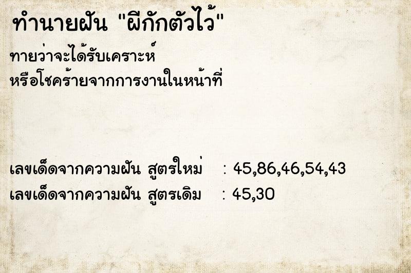 ทำนายฝันผีกักตัวไว้ ทำนายฝันทำนายฝันผีกักตัวไว้