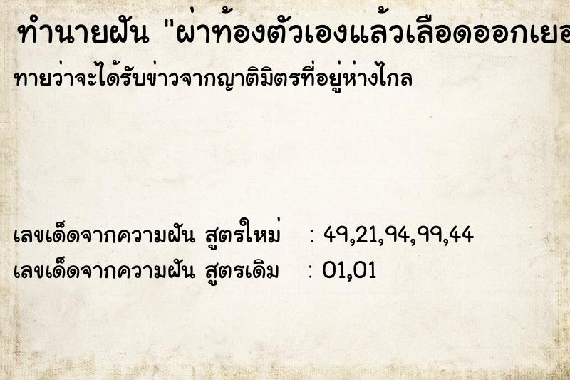 ทำนายฝันทำนายฝันผ่าท้องตัวเองแล้วเลือดออกเยอะ