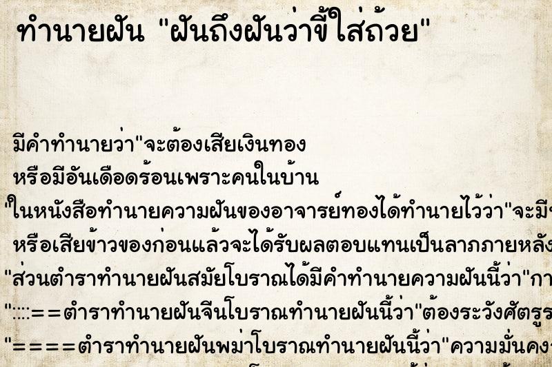 ทำนายฝันฝันถึงฝันว่าขี้ใส่ถ้วย ทำนายฝันทำนายฝันฝันถึงฝันว่าขี้ใส่ถ้วย