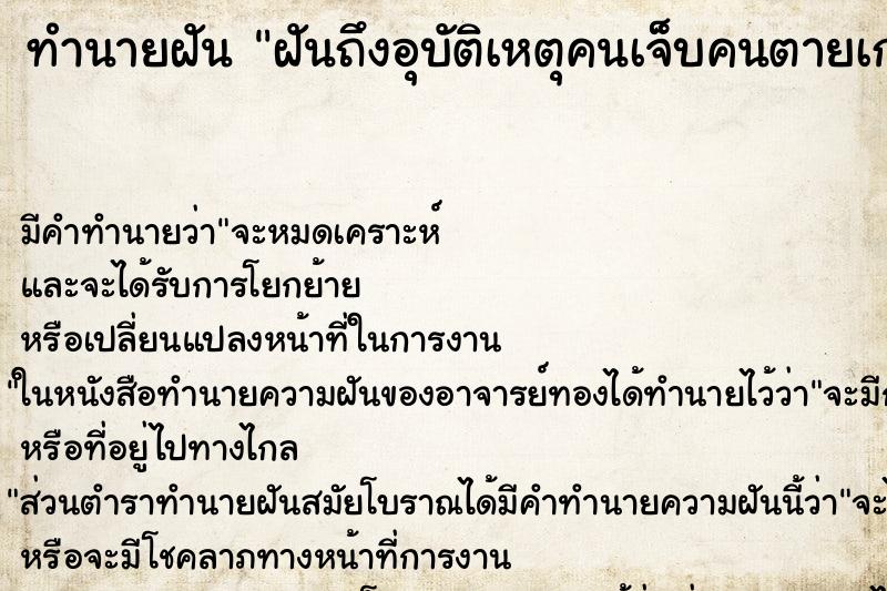 ทำนายฝันทำนายฝันฝันถึงอุบัติเหตุคนเจ็บคนตายเกลื่อนถนน
