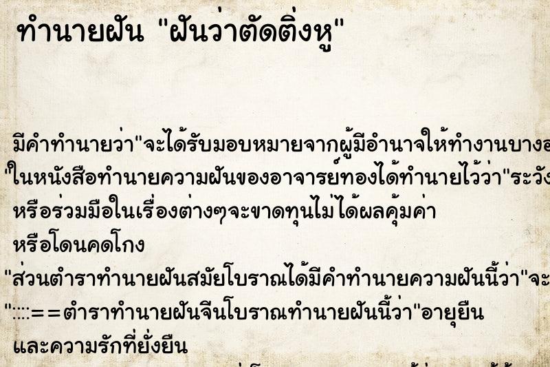 ทำนายฝัน ฝันว่าตัดติ่งหู ทำนายฝัน ฝันว่าตัดติ่งหู