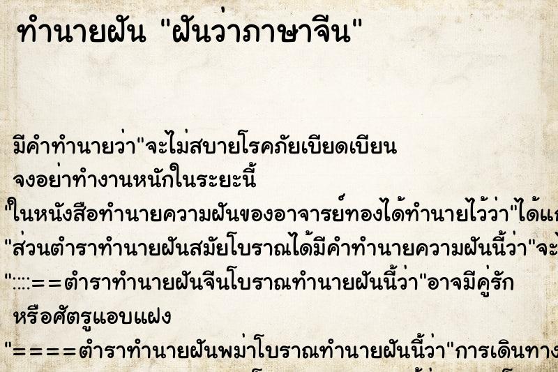 ทำนายฝัน ฝันว่าภาษาจีน ทำนายฝัน ฝันว่าภาษาจีน