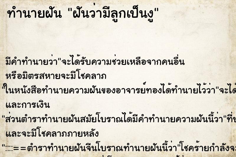 ทำนายฝัน ฝันว่ามีลูกเป็นงู ทำนายฝัน ฝันว่ามีลูกเป็นงู