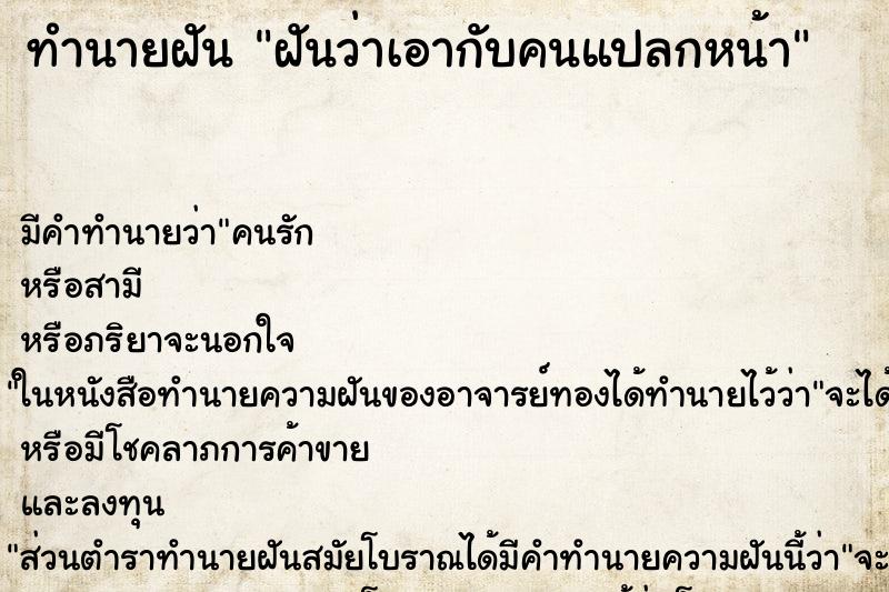 ทำนายฝันทำนายฝันฝันว่าเอากับคนแปลกหน้า