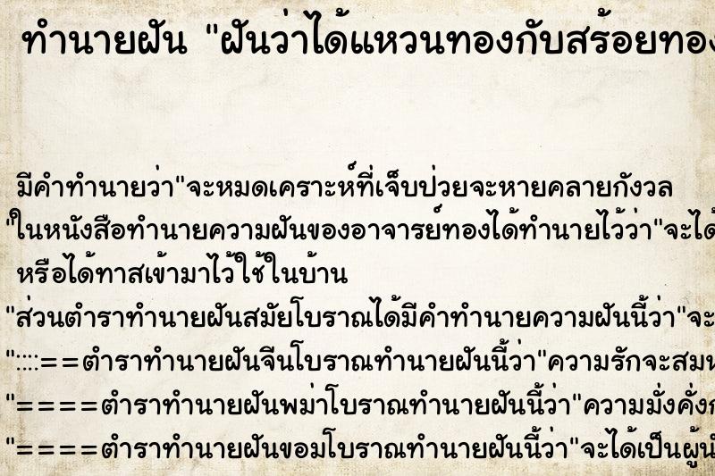 ทำนายฝัน ฝันว่าได้แหวนทองกับสร้อยทอง ตำราโบราณ แม่นที่สุดในโลก