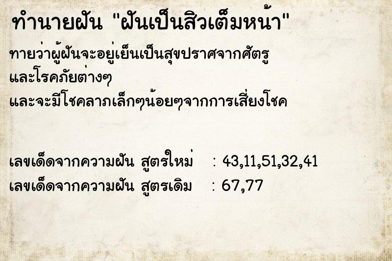 ทำนายฝันฝันเป็นสิวเต็มหน้า ทำนายฝันทำนายฝันฝันเป็นสิวเต็มหน้า