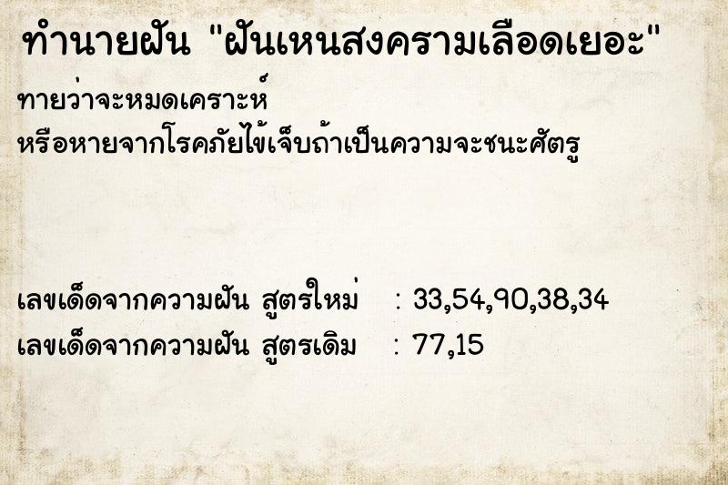 ทำนายฝัน ฝันเหนสงครามเลือดเยอะ ทำนายฝัน ฝันเหนสงครามเลือดเยอะ