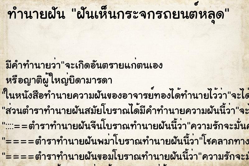 ทำนายฝันทำนายฝันฝันเห็นกระจกรถยนต์หลุด