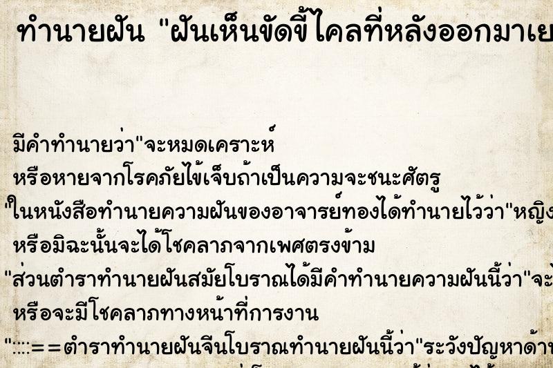 ทำนายฝัน ฝันเห็นขัดขี้ไคลที่หลังออกมาเยอะมาก ทำนายฝัน ฝันเห็นขัดขี้ไคลที่หลังออกมาเยอะมาก