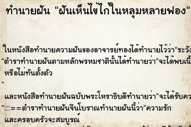 ทำนายฝันทำนายฝันฝันเห็นไข่ไก่ในหลุมหลายฟอง