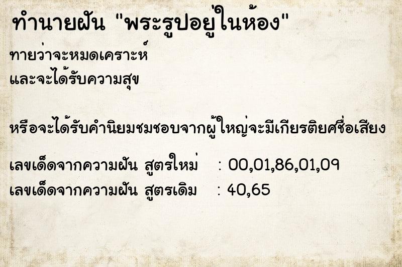 ทำนายฝันทำนายฝันพระรูปอยู่ในห้อง