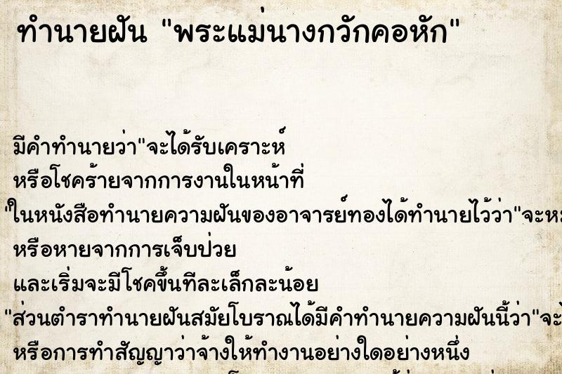 ทำนายฝัน พระแม่นางกวักคอหัก ทำนายฝัน พระแม่นางกวักคอหัก