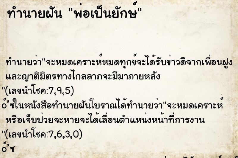 ทำนายฝัน พ่อเป็นยักษ์ ทำนายฝัน พ่อเป็นยักษ์