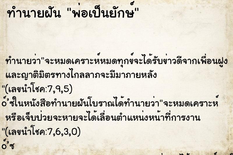 ทำนายฝัน พ่อเป็นยักษ์ ตำราโบราณ แม่นที่สุดในโลก