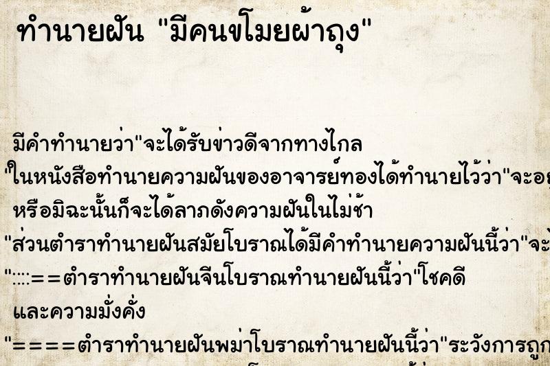 ทำนายฝัน มีคนขโมยผ้าถุง ตำราโบราณ แม่นที่สุดในโลก