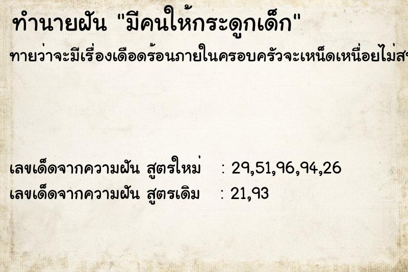 ทำนายฝันมีคนให้กระดูกเด็ก ทำนายฝันทำนายฝันมีคนให้กระดูกเด็ก