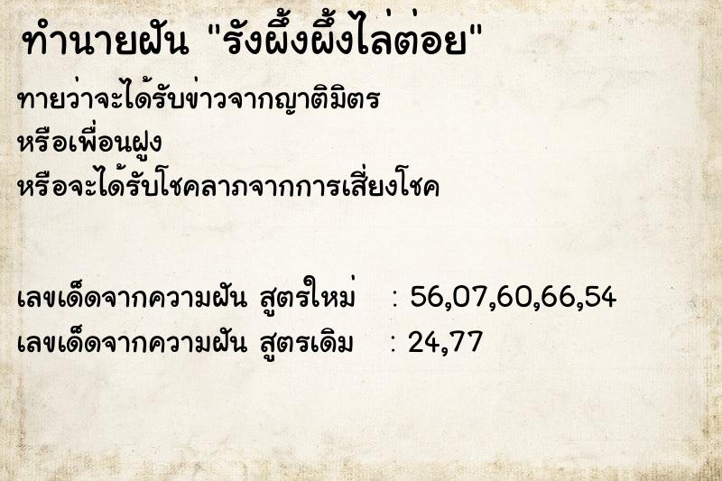 ทำนายฝันทำนายฝันรังผึ้งผึ้งไล่ต่อย