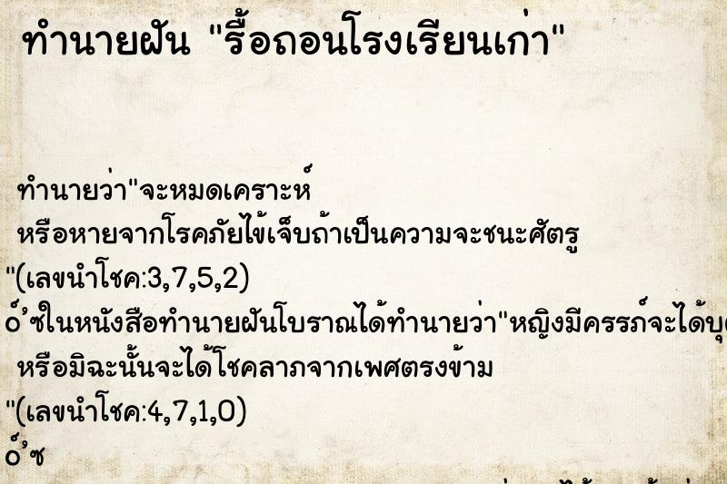 ทำนายฝันรื้อถอนโรงเรียนเก่า ทำนายฝันทำนายฝันรื้อถอนโรงเรียนเก่า