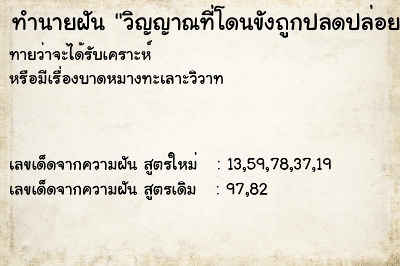 ทำนายฝัน วิญญาณที่โดนขังถูกปลดปล่อย ทำนายฝัน วิญญาณที่โดนขังถูกปลดปล่อย