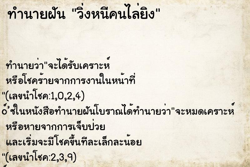 ทำนายฝัน วิ่งหนีคนไล่ยิง ทำนายฝัน วิ่งหนีคนไล่ยิง