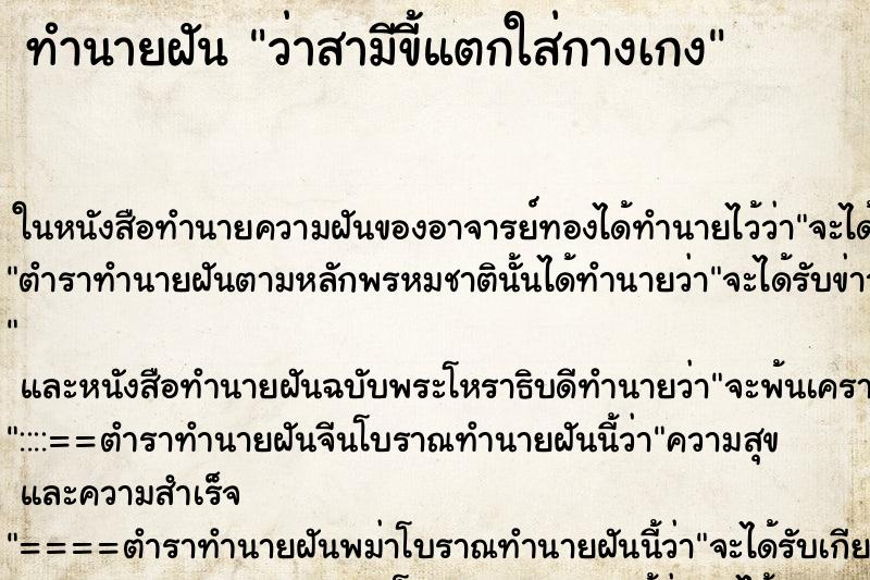 ทำนายฝัน ว่าสามีขี้แตกใส่กางเกง
