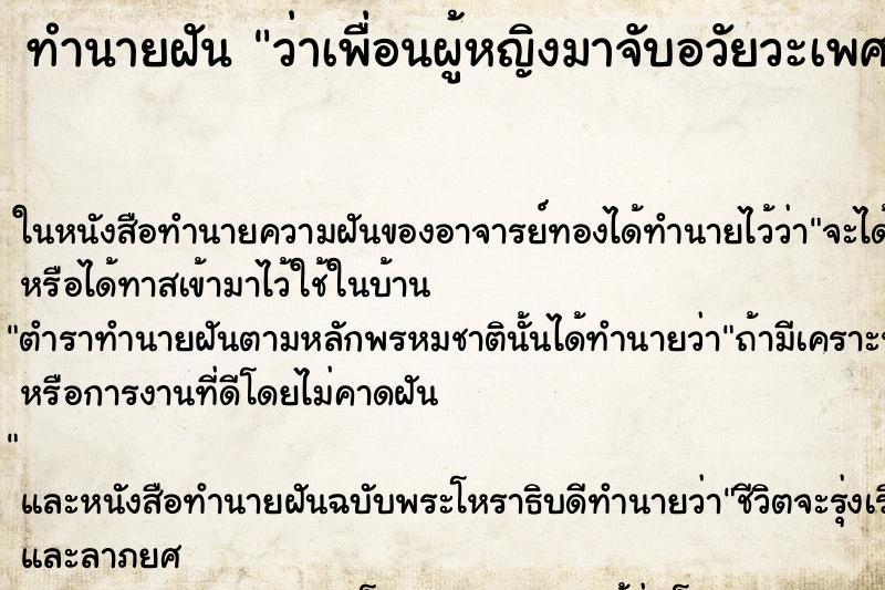 ทำนายฝัน ว่าเพื่อนผู้หญิงมาจับอวัยวะเพศเรา