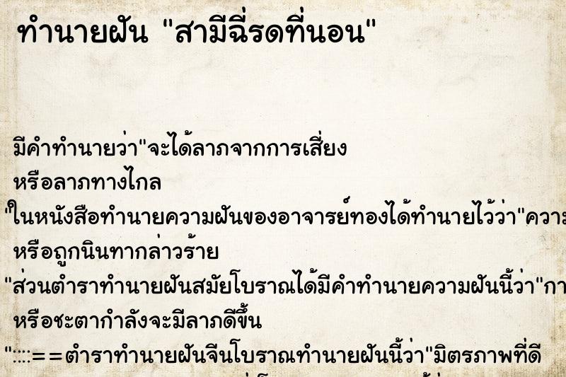 ทำนายฝัน สามีฉี่รดที่นอน