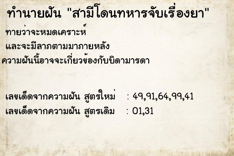 ทำนายฝันทำนายฝันสามีโดนทหารจับเรื่องยา