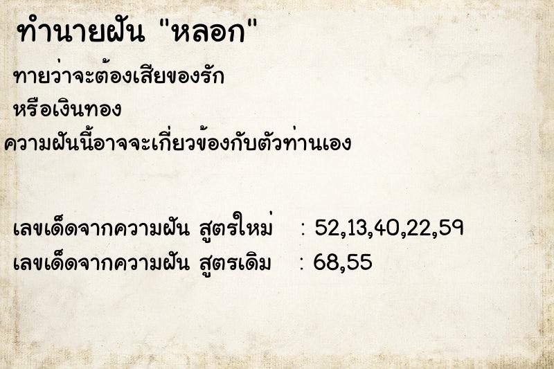 ทำนายฝันหลอก ทำนายฝันทำนายฝันหลอก