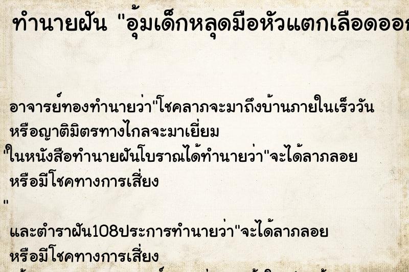 ทำนายฝัน อุ้มเด็กหลุดมือหัวแตกเลือดออก ทำนายฝัน อุ้มเด็กหลุดมือหัวแตกเลือดออก