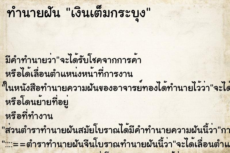 ทำนายฝัน เงินเต็มกระบุง ทำนายฝัน เงินเต็มกระบุง