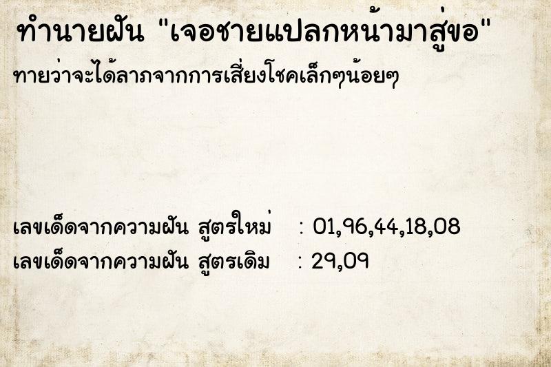 ทำนายฝัน เจอชายแปลกหน้ามาสู่ขอ ทำนายฝัน เจอชายแปลกหน้ามาสู่ขอ