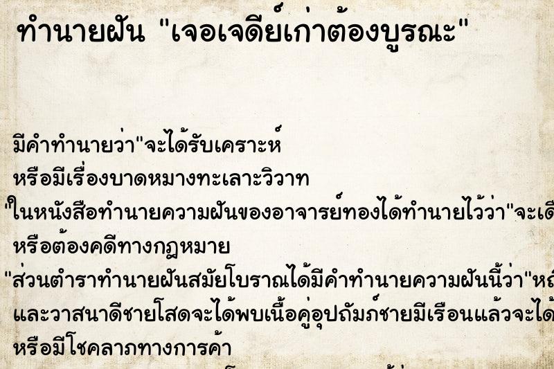 ทำนายฝัน เจอเจดีย์เก่าต้องบูรณะ ทำนายฝัน เจอเจดีย์เก่าต้องบูรณะ
