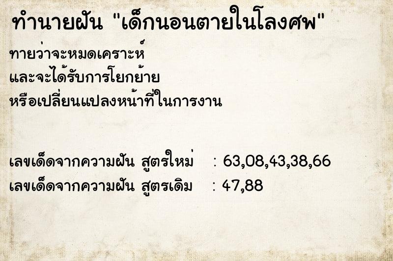 ทำนายฝัน เด็กนอนตายในโลงศพ ตำราโบราณ แม่นที่สุดในโลก