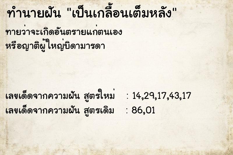 ทำนายฝันทำนายฝันเป็นเกลื้อนเต็มหลัง