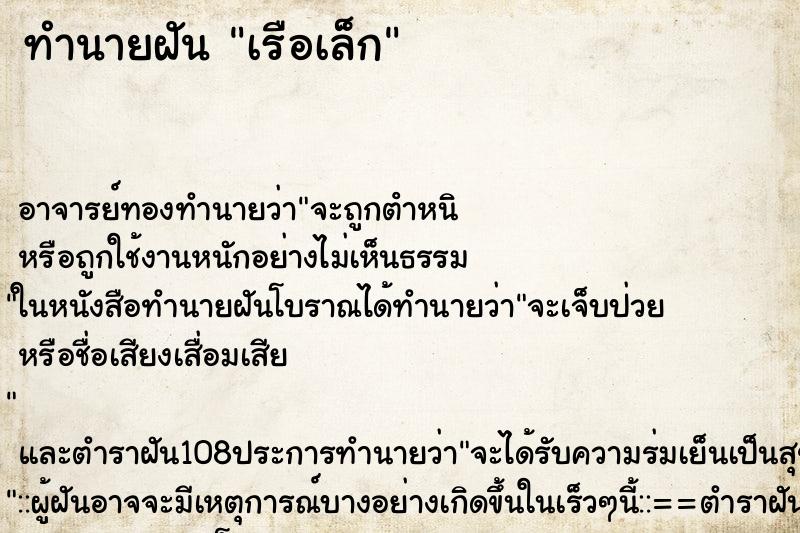 ทำนายฝันเรือเล็ก ทำนายฝันทำนายฝันเรือเล็ก