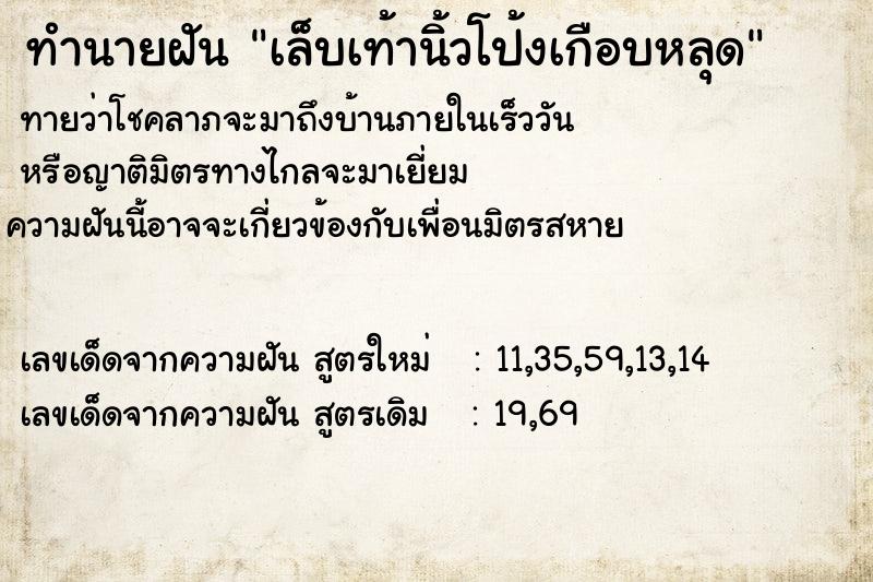 ทำนายฝันทำนายฝันเล็บเท้านิ้วโป้งเกือบหลุด