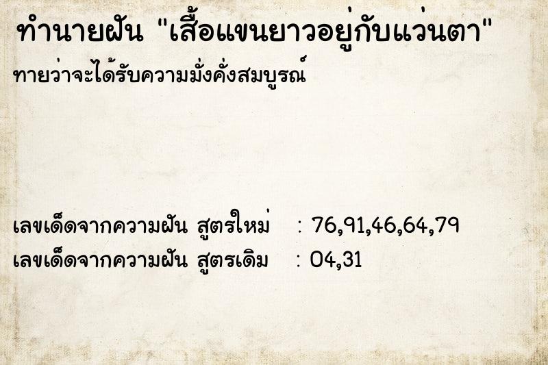 ทำนายฝันเสื้อแขนยาวอยู่กับแว่นตา ทำนายฝันทำนายฝันเสื้อแขนยาวอยู่กับแว่นตา