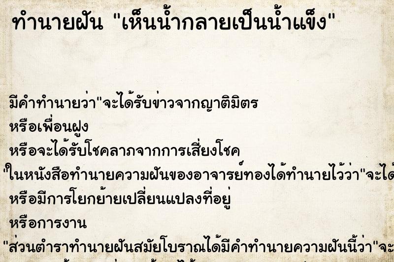 ทำนายฝัน เห็นน้ำกลายเป็นน้ำแข็ง ตำราโบราณ แม่นที่สุดในโลก