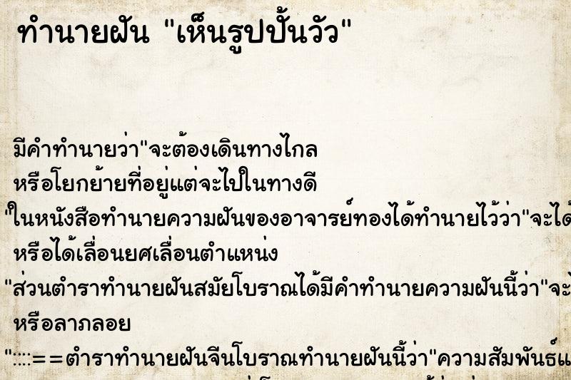 ทำนายฝัน เห็นรูปปั้นวัว ทำนายฝัน เห็นรูปปั้นวัว