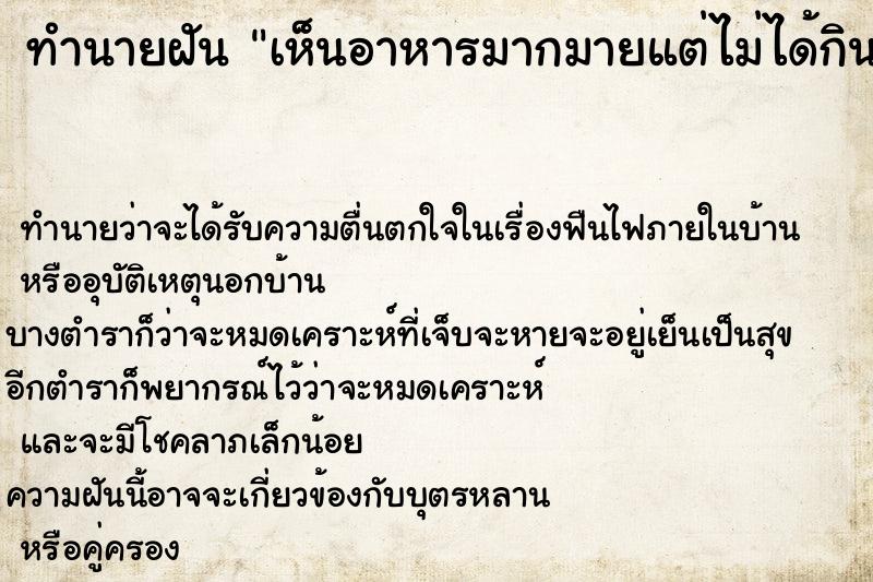 ทำนายฝันทำนายฝันเห็นอาหารมากมายแต่ไม่ได้กิน