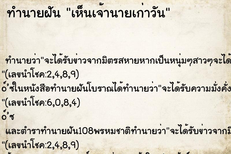 ทำนายฝันเห็นเจ้านายเก่าวัน ทำนายฝันทำนายฝันเห็นเจ้านายเก่าวัน