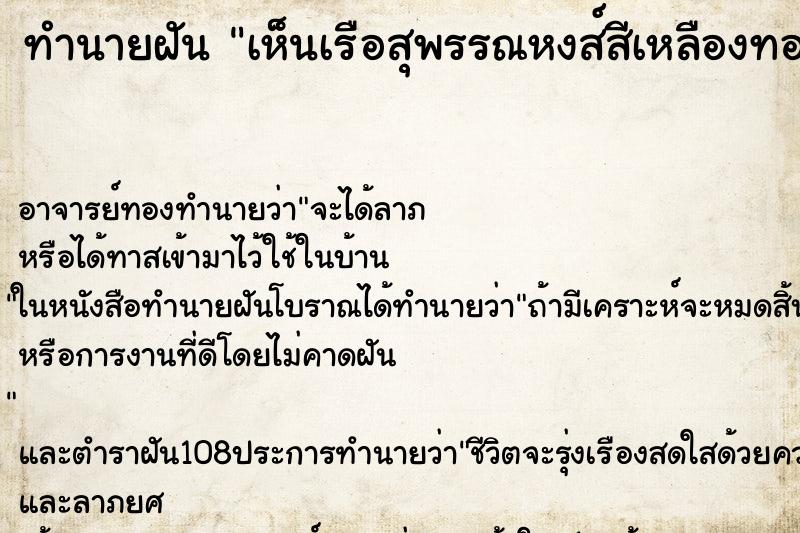 ทำนายฝัน เห็นเรือสุพรรณหงส์สีเหลืองทอง ตำราโบราณ แม่นที่สุดในโลก