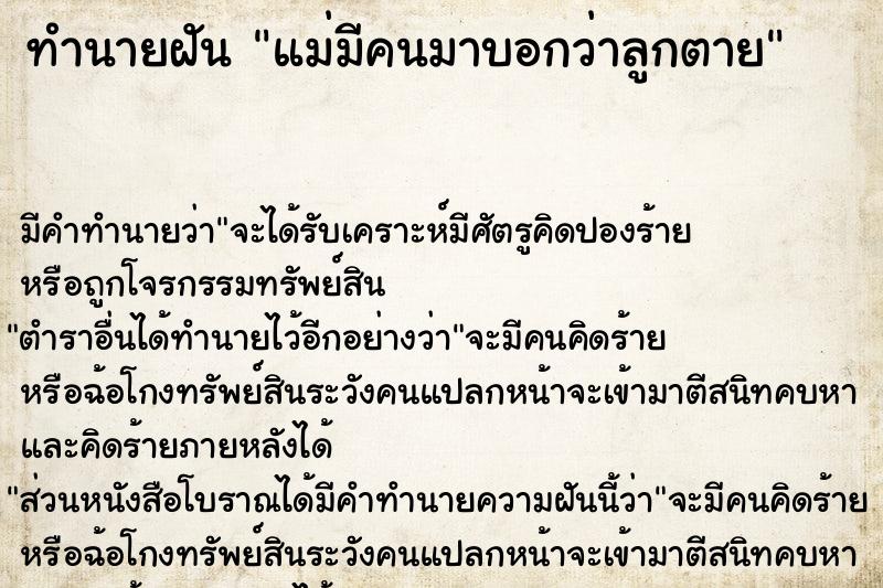 ทำนายฝัน แม่มีคนมาบอกว่าลูกตาย ทำนายฝัน แม่มีคนมาบอกว่าลูกตาย
