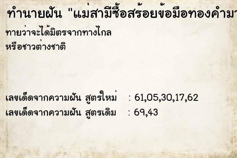 ทำนายฝัน แม่สามีซื้อสร้อยข้อมือทองคำมาใส่ให้