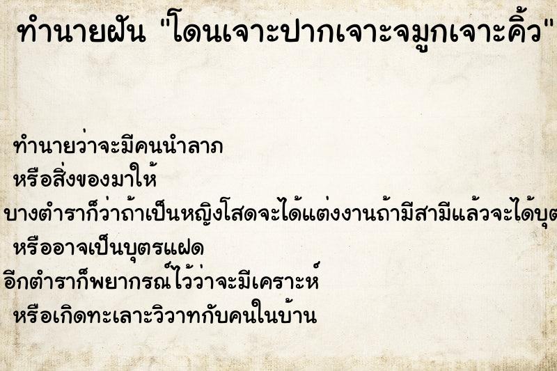 ทำนายฝันทำนายฝันโดนเจาะปากเจาะจมูกเจาะคิ้ว