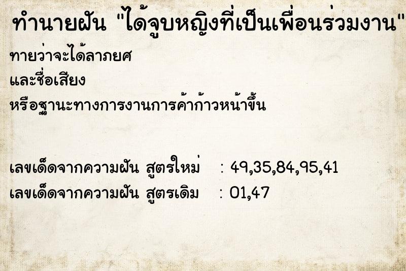 ทำนายฝันทำนายฝันได้จูบหญิงที่เป็นเพื่อนร่วมงาน