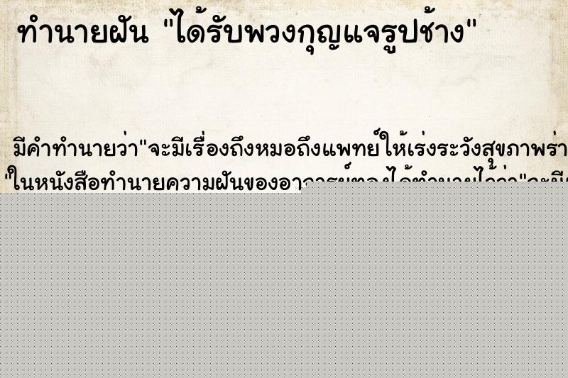 ทำนายฝัน ได้รับพวงกุญแจรูปช้าง ทำนายฝัน ได้รับพวงกุญแจรูปช้าง