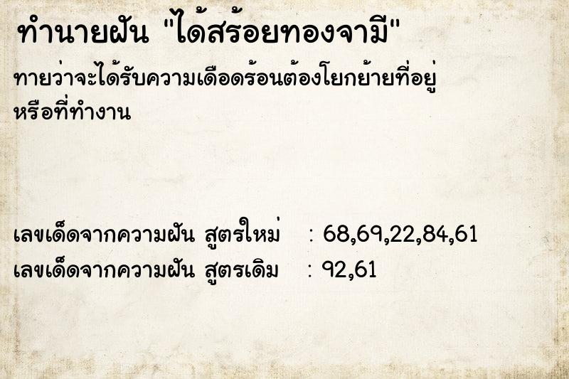 ทำนายฝันทำนายฝันได้สร้อยทองจามี